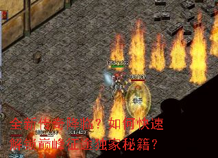 全新传奇降临?如何快速解锁巅峰征途独家秘籍? 全新传奇降临?如何快速解锁巅峰征途独家秘籍?