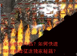 全新传奇降临?如何快速解锁巅峰征途独家秘籍? 全新传奇降临?如何快速解锁巅峰征途独家秘籍?