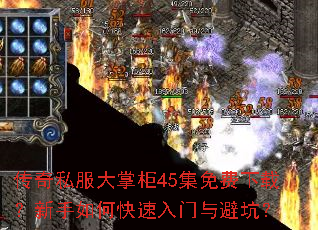 传奇私服大掌柜45集免费下载?新手如何快速入门与避坑? 传奇私服大掌柜45集免费下载?新手如何快速入门与避坑?