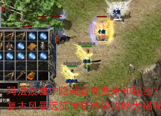 玛法废墟中隐藏着哪些未知秘密?复古风暴远征传奇终极攻略大揭秘 玛法废墟中隐藏着哪些未知秘密?复古风暴远征传奇终极攻略大揭秘