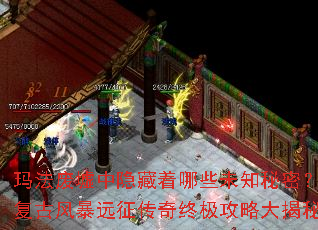 玛法废墟中隐藏着哪些未知秘密?复古风暴远征传奇终极攻略大揭秘 玛法废墟中隐藏着哪些未知秘密?复古风暴远征传奇终极攻略大揭秘