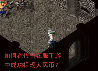 如何在传奇私服手游中成功提现人民币? 如何在传奇私服手游中成功提现人民币?