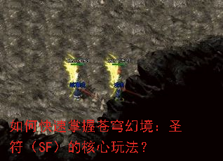 如何快速掌握苍穹幻境:圣符(SF)的核心玩法? 如何快速掌握苍穹幻境:圣符(SF)的核心玩法?