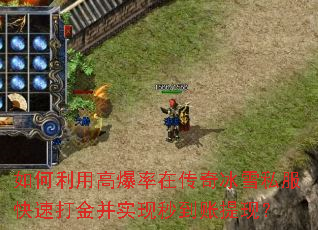 如何利用高爆率在传奇冰雪私服快速打金并实现秒到账提现? 如何利用高爆率在传奇冰雪私服快速打金并实现秒到账提现?