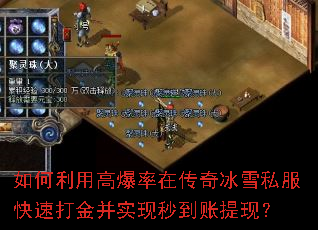 如何利用高爆率在传奇冰雪私服快速打金并实现秒到账提现? 如何利用高爆率在传奇冰雪私服快速打金并实现秒到账提现?