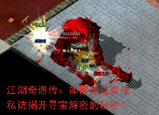 江湖奇遇传:如何通过微服私访揭开寻宝解密的秘密? 江湖奇遇传:如何通过微服私访揭开寻宝解密的秘密?