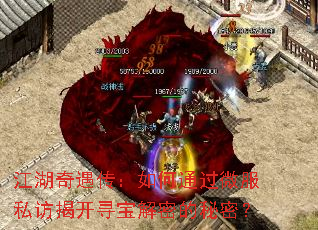 江湖奇遇传:如何通过微服私访揭开寻宝解密的秘密? 江湖奇遇传:如何通过微服私访揭开寻宝解密的秘密?