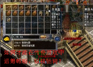 如何才能在传奇游戏中运筹帷幄、纵横驰骋? 如何才能在传奇游戏中运筹帷幄、纵横驰骋?
