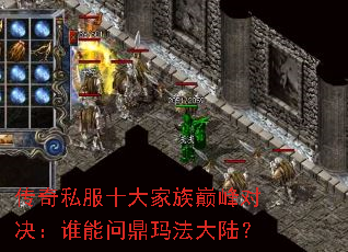 传奇私服十大家族巅峰对决:谁能问鼎玛法大陆? 传奇私服十大家族巅峰对决:谁能问鼎玛法大陆?