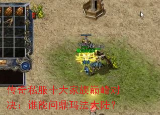 传奇私服十大家族巅峰对决:谁能问鼎玛法大陆? 传奇私服十大家族巅峰对决:谁能问鼎玛法大陆?