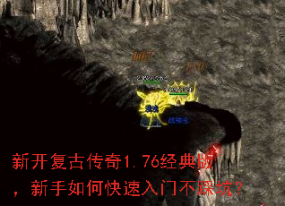 新开复古传奇1.76经典版,新手如何快速入门不踩坑? 新开复古传奇1.76经典版,新手如何快速入门不踩坑?