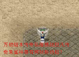 万劫版本传奇私服挑战脱凡传奇朱雀神兽有何制胜绝招? 万劫版本传奇私服挑战脱凡传奇朱雀神兽有何制胜绝招?