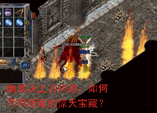 幽冥决上古神迹:如何寻得隐藏的惊天宝藏? 幽冥决上古神迹:如何寻得隐藏的惊天宝藏?