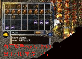 看穿敌手技能,你的出手时机掌握了吗? 看穿敌手技能,你的出手时机掌握了吗?