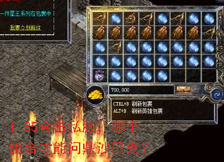 1.85合击私服,哪个组合才能问鼎沙巴克? 1.85合击私服,哪个组合才能问鼎沙巴克?