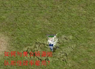 如何与美女娇妻组队刷怪效率最高? 如何与美女娇妻组队刷怪效率最高?