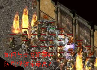 如何与美女娇妻组队刷怪效率最高? 如何与美女娇妻组队刷怪效率最高?