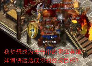 我梦想成为传奇中的哪位英雄?如何快速达成你的终极目标? 我梦想成为传奇中的哪位英雄?如何快速达成你的终极目标?