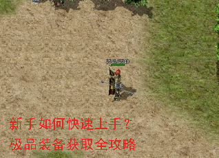 新手如何快速上手?极品装备获取全攻略 新手如何快速上手?极品装备获取全攻略