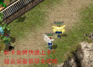 新手如何快速上手?极品装备获取全攻略 新手如何快速上手?极品装备获取全攻略