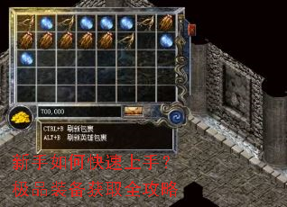 新手如何快速上手?极品装备获取全攻略 新手如何快速上手?极品装备获取全攻略