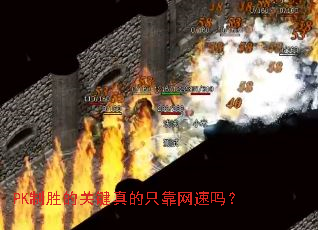 PK制胜的关键真的只靠网速吗? PK制胜的关键真的只靠网速吗?