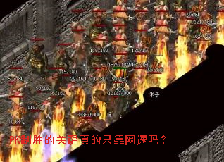 PK制胜的关键真的只靠网速吗? PK制胜的关键真的只靠网速吗?