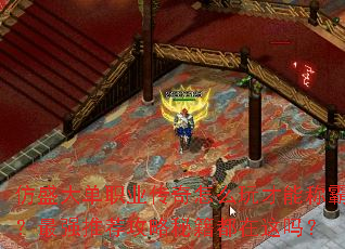 仿盛大单职业传奇怎么玩才能称霸?最强推荐攻略秘籍都在这吗? 仿盛大单职业传奇怎么玩才能称霸?最强推荐攻略秘籍都在这吗?