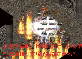 仿盛大单职业传奇怎么玩才能称霸?最强推荐攻略秘籍都在这吗? 仿盛大单职业传奇怎么玩才能称霸?最强推荐攻略秘籍都在这吗?