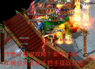 传奇sf超燃攻略?新手小白如何逆天变强手把手征战玛法 传奇sf超燃攻略?新手小白如何逆天变强手把手征战玛法