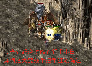 传奇sf超燃攻略?新手小白如何逆天变强手把手征战玛法 传奇sf超燃攻略?新手小白如何逆天变强手把手征战玛法