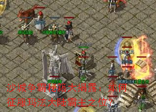 沙城争霸秘籍大揭露:如何征服玛法大陆霸主之位? 沙城争霸秘籍大揭露:如何征服玛法大陆霸主之位?