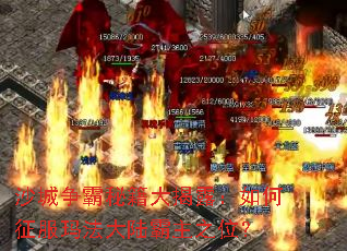 沙城争霸秘籍大揭露:如何征服玛法大陆霸主之位? 沙城争霸秘籍大揭露:如何征服玛法大陆霸主之位?
