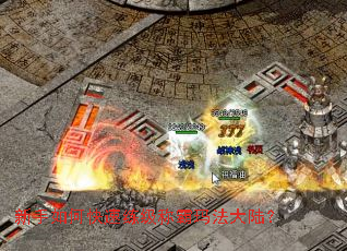 新手如何快速练级称霸玛法大陆? 新手如何快速练级称霸玛法大陆?