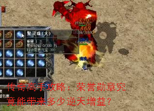 传奇高手攻略:荣誉勋章究竟能带来多少逆天增益? 传奇高手攻略:荣誉勋章究竟能带来多少逆天增益?