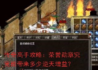 传奇高手攻略:荣誉勋章究竟能带来多少逆天增益? 传奇高手攻略:荣誉勋章究竟能带来多少逆天增益?
