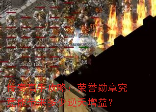 传奇高手攻略:荣誉勋章究竟能带来多少逆天增益? 传奇高手攻略:荣誉勋章究竟能带来多少逆天增益?