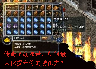 传奇圣战腰带,如何最大化提升你的防御力? 传奇圣战腰带,如何最大化提升你的防御力?