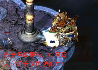 传奇圣战腰带,如何最大化提升你的防御力? 传奇圣战腰带,如何最大化提升你的防御力?