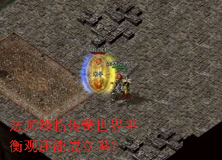 法师降临传奇世界平衡观还能成立吗? 法师降临传奇世界平衡观还能成立吗?