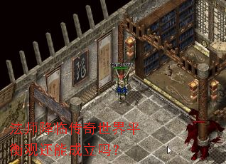 法师降临传奇世界平衡观还能成立吗? 法师降临传奇世界平衡观还能成立吗?