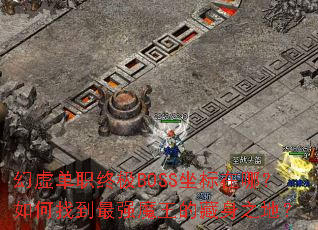 ���鵥ְ�ռ�BOSS�������ģ�����ҵ���ǿħ���Ĳ���֮�أ�
