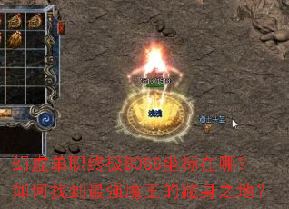 ���鵥ְ�ռ�BOSS�������ģ�����ҵ���ǿħ���Ĳ���֮�أ�