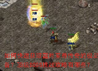 如何快速获取蓝月至尊传奇的极品装备?顶级BOSS挑战攻略有哪些? 如何快速获取蓝月至尊传奇的极品装备?顶级BOSS挑战攻略有哪些?