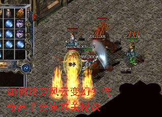 如何攻克风云变幻?传奇高手分享攻关秘诀 如何攻克风云变幻?传奇高手分享攻关秘诀