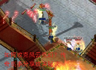 如何攻克风云变幻?传奇高手分享攻关秘诀 如何攻克风云变幻?传奇高手分享攻关秘诀