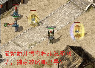 最新新开传奇私服发布网站,独家攻略哪里寻? 最新新开传奇私服发布网站,独家攻略哪里寻?