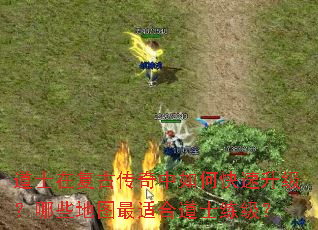 道士在复古传奇中如何快速升级?哪些地图最适合道士练级? 道士在复古传奇中如何快速升级?哪些地图最适合道士练级?