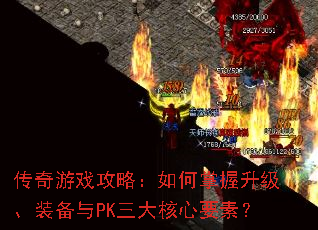 传奇游戏攻略:如何掌握升级、装备与PK三大核心要素? 传奇游戏攻略:如何掌握升级、装备与PK三大核心要素?
