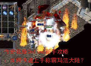 传奇私服Online新手攻略:如何快速上手称霸玛法大陆? 传奇私服Online新手攻略:如何快速上手称霸玛法大陆?